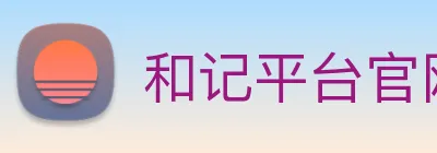 和记平台官网 logo